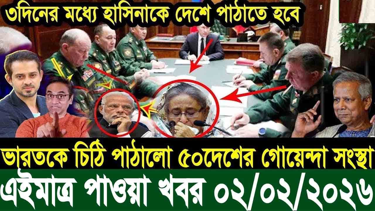 এইমাত্র পাওয়া Bangla News 02 Feb 2025 l Bangladesh Latest news | Somoy Sangbad News | Top News Live