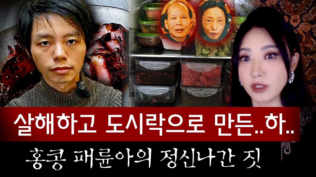 냉장고에 빽빽이 쌓인 반찬통 정체는 경악 그자체!! 홍콩 패륜아 살인사건 전말 | 디바제시카 인기영상