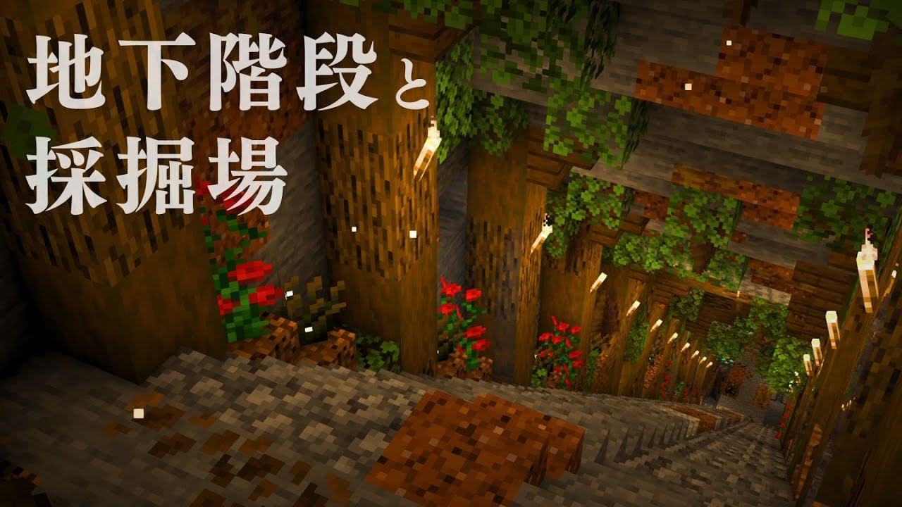蛍が綺麗なブラマイ場と地下階段をつくる【マイクラ実況pt.2｜Season5】
