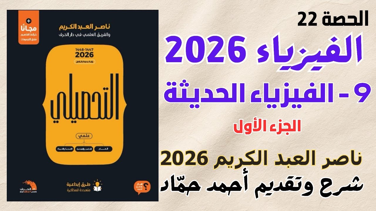 22 - الفيزياء الحديثة (الجزء الأول) ناصر عبدالكريم 2026 | حل كتاب ناصر عبدالكريم نسخة 2026