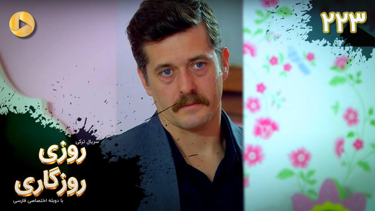 Roozi Roozegari- Episode 223 - سریال ترکی روزی روزگاری - قسمت 223 - دوبله فارسی