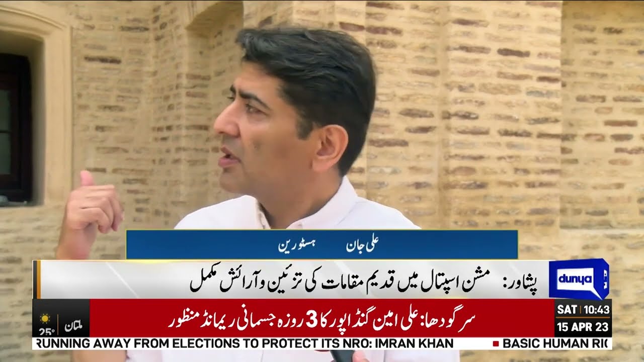 Mission Hospital Peshawar - Dr Naveed Asif & Ali Jan (Dunya TV)
