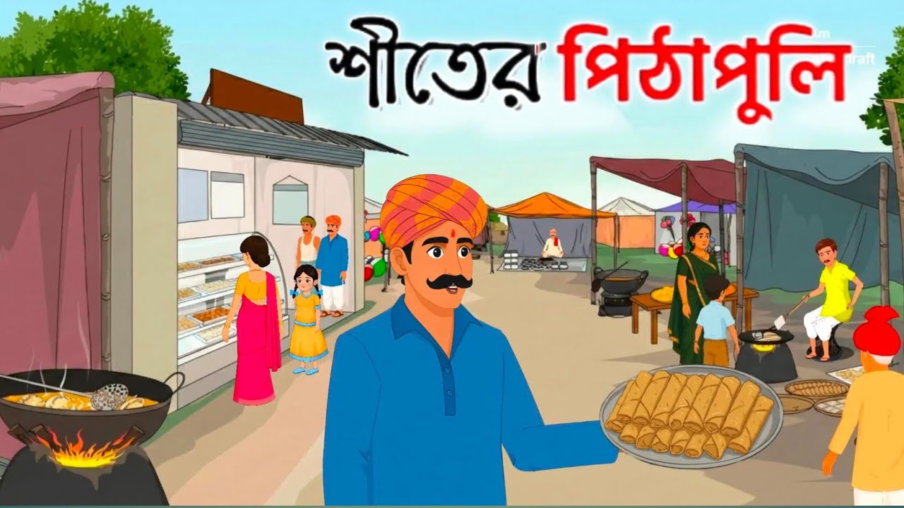 শীতের পিঠাপুলি| Bangla Cartoon | বাংলা কার্টুন | Thakumar Jhuli 
