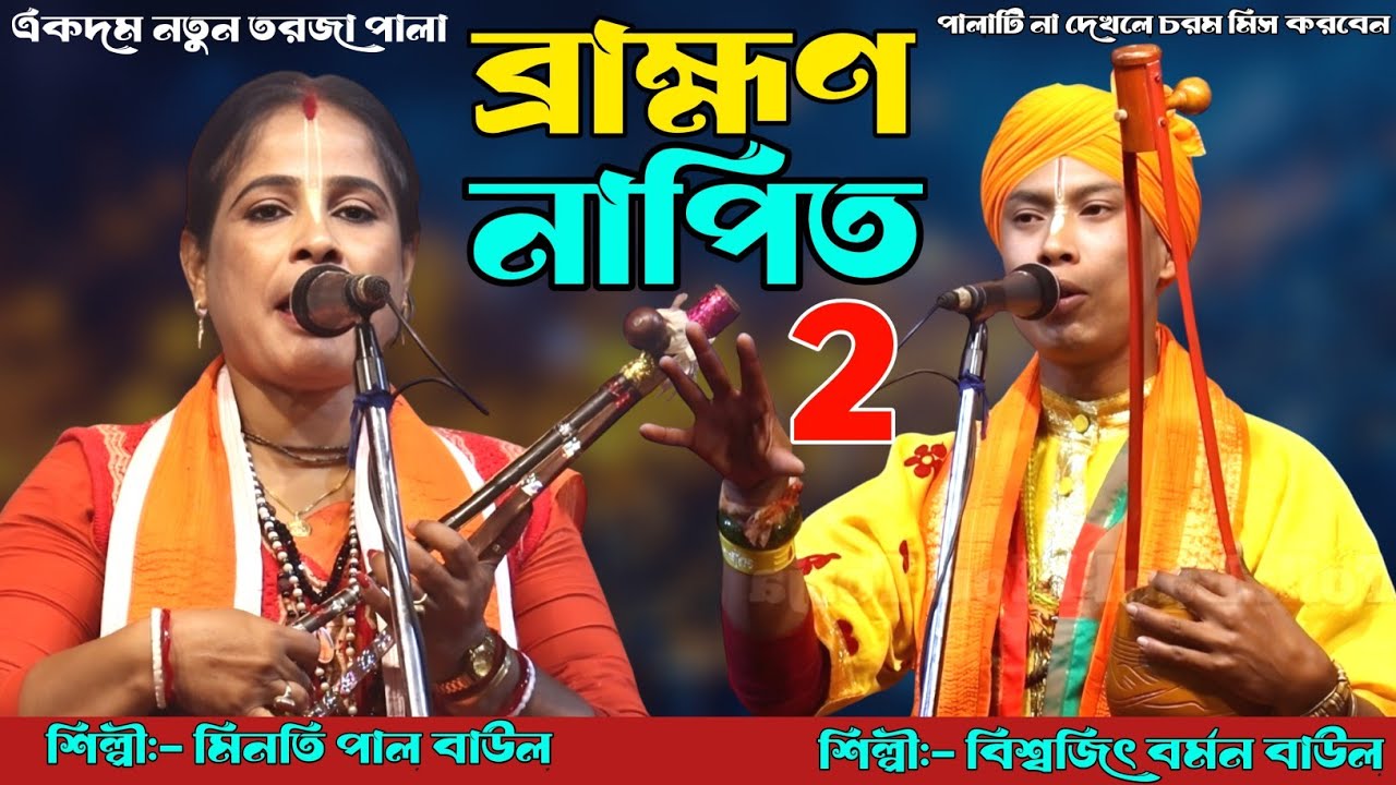 ব্রাহ্মণ ও নাপিত 2 🔥নতুন তরজা পালা🔥 শিল্পী:- বিশ্বজিৎ বর্মন ও মিনতি পাল বাউল🔥Torja Baul Gaan