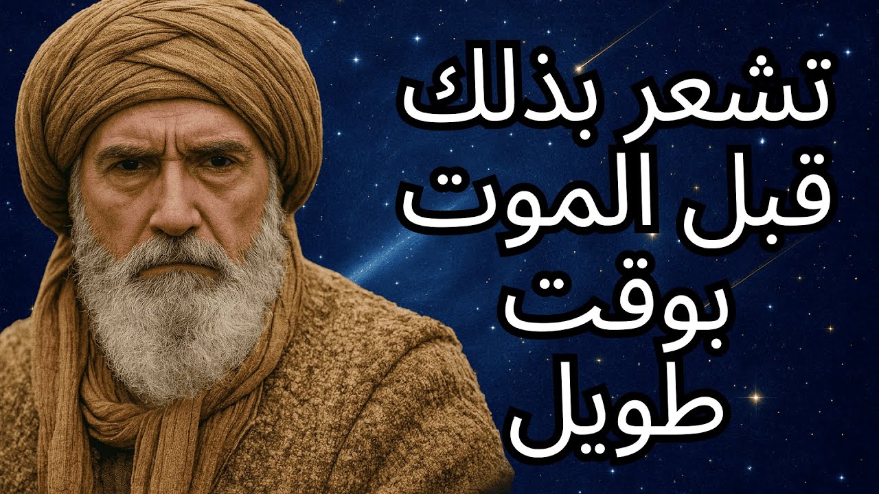 ابن عربي: تشعر بذلك قبل الموت بقليل — لا أحد يتحدث عن ذلك.