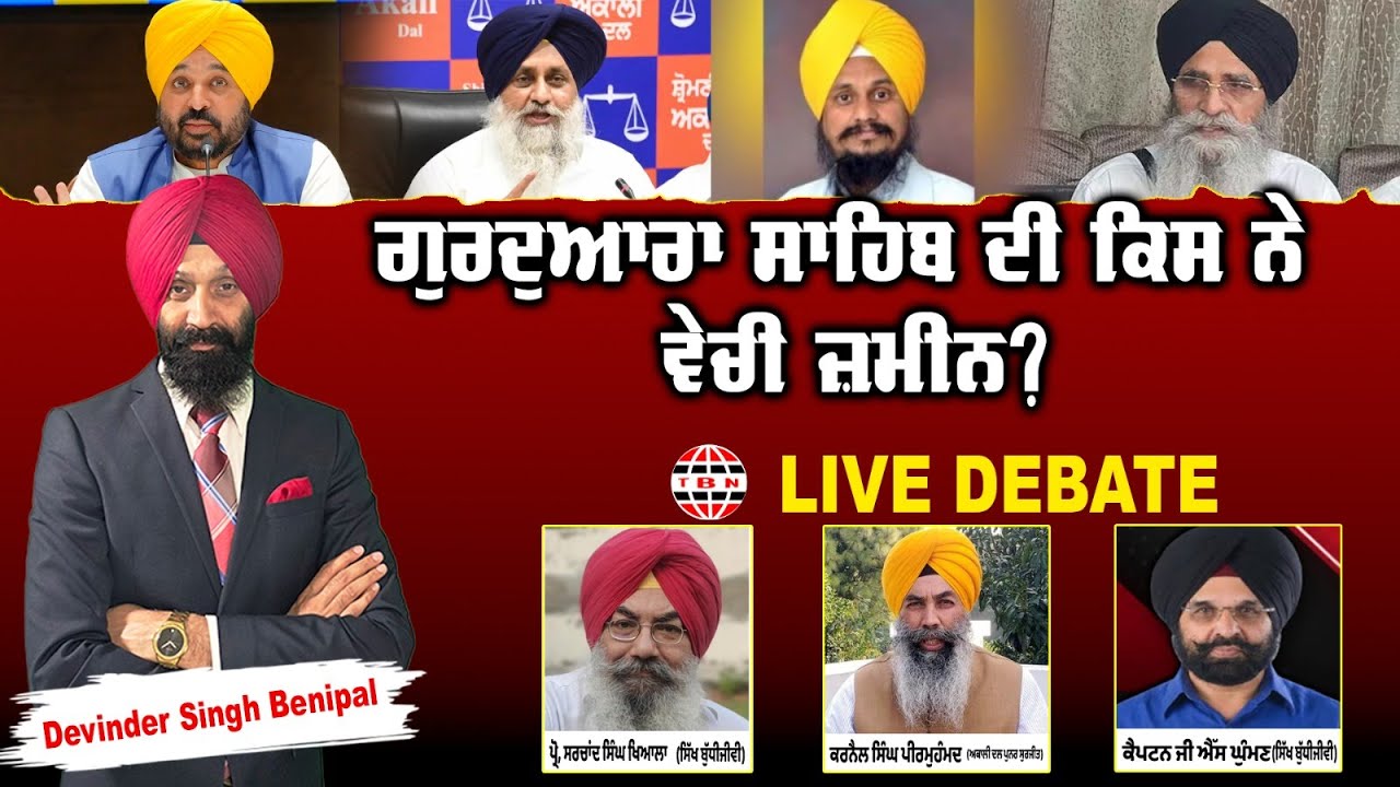 🛑 PUNJAB BOLDA (1886) ਗੁਰਦੁਆਰਾ ਸਾਹਿਬ ਦੀ ਕਿਸ ਨੇ ਵੇਚੀ ਜ਼ਮੀਨ?-TBN