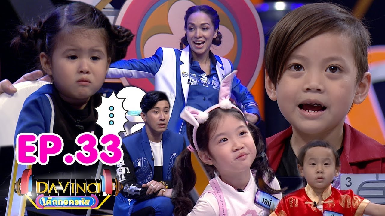 Davinci เด็กถอดรหัส | EP. 33 | 24 มี.ค. 61 | HD