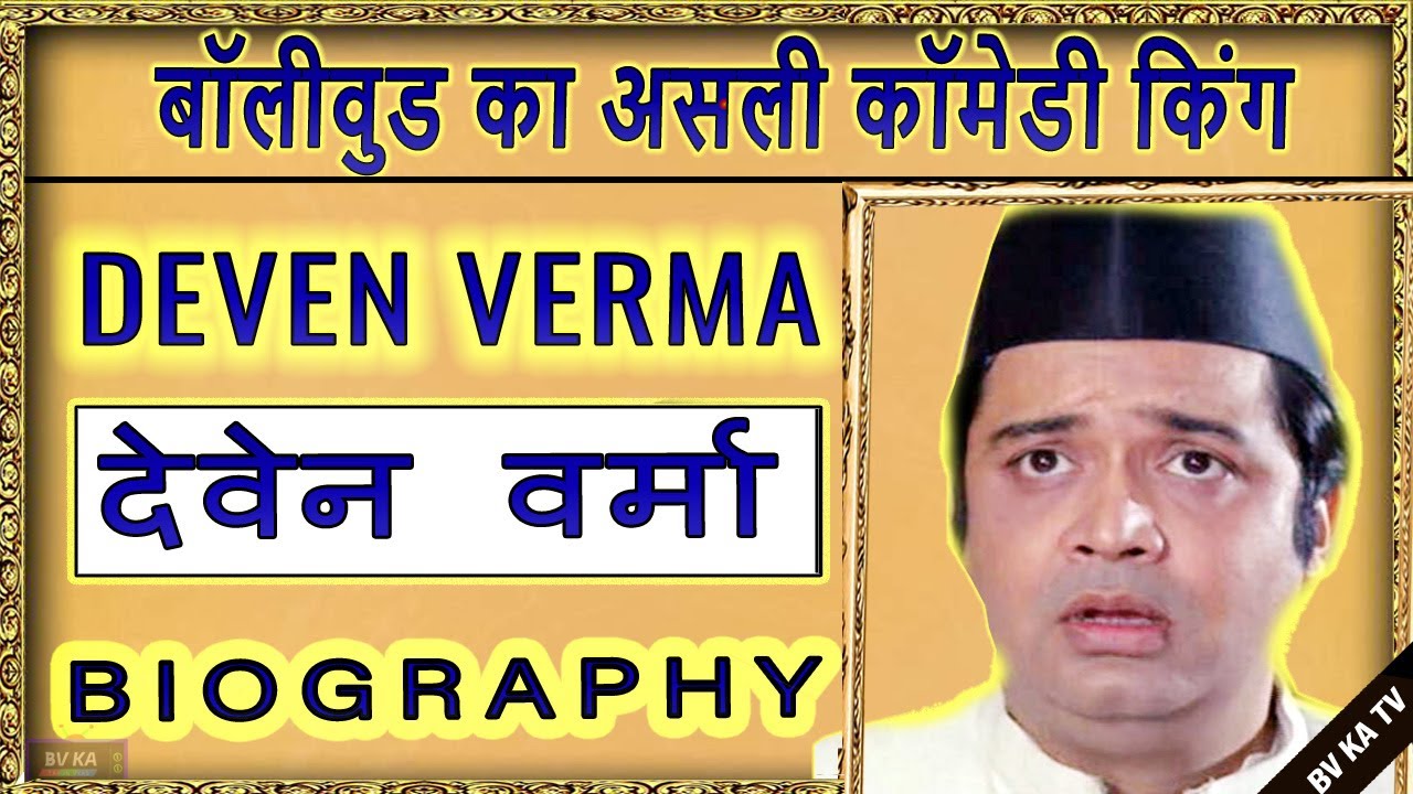 #BIOGRAPHY #DevenVerma | देवन वर्मा की ज़िंदगी | Natural Comedian of Hindi Cinema