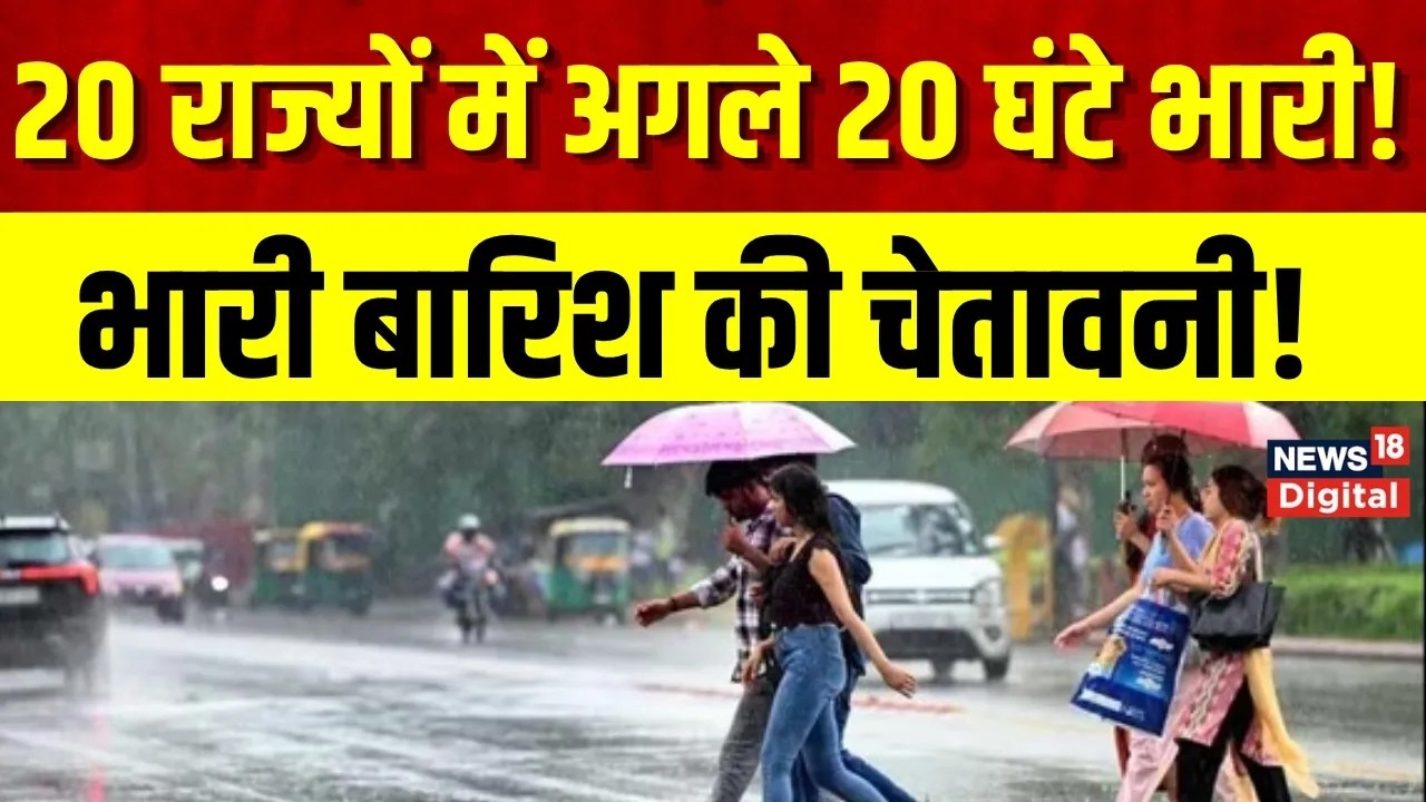 Weather Update : 20 राज्यों में अगले 20 घंटे भारी! तेज आंधी-तूफान के साथ भारी बारिश की चेतावनी | IMD
