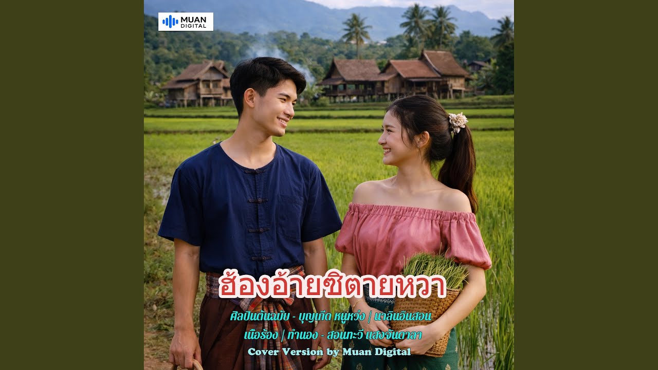 ฮ้องอ้ายซิตายหวา