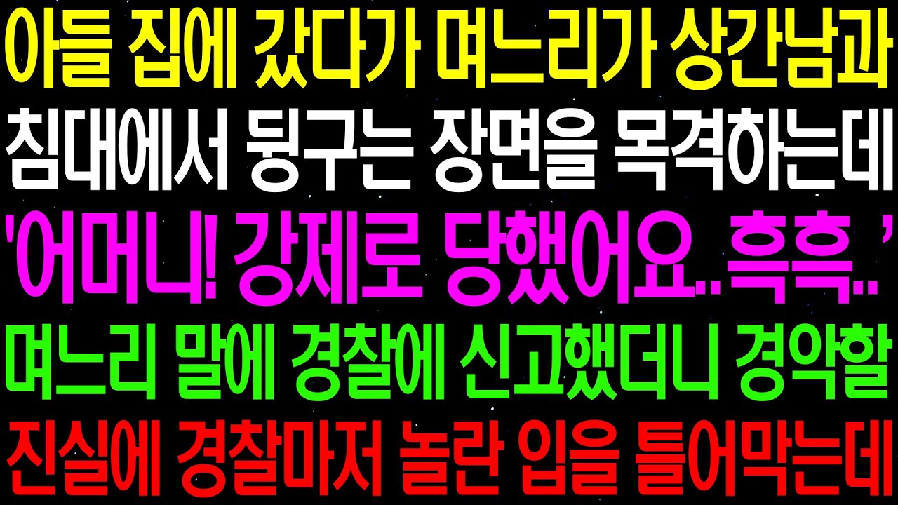 실화사연- 아들 집에 갔다가 며느리가 상간남과 침대에서 뒹구는 장면을 목격하고 마는데../라디오사연/ 썰사연/사이다사연/감동사연