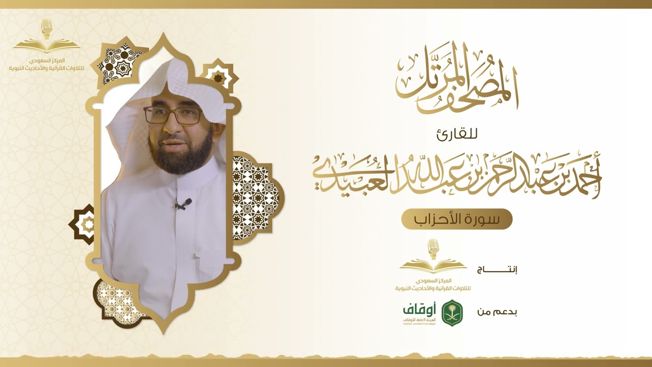 المصحف المرتل للقارئ أحمد العبيدي | سورة الأحزاب