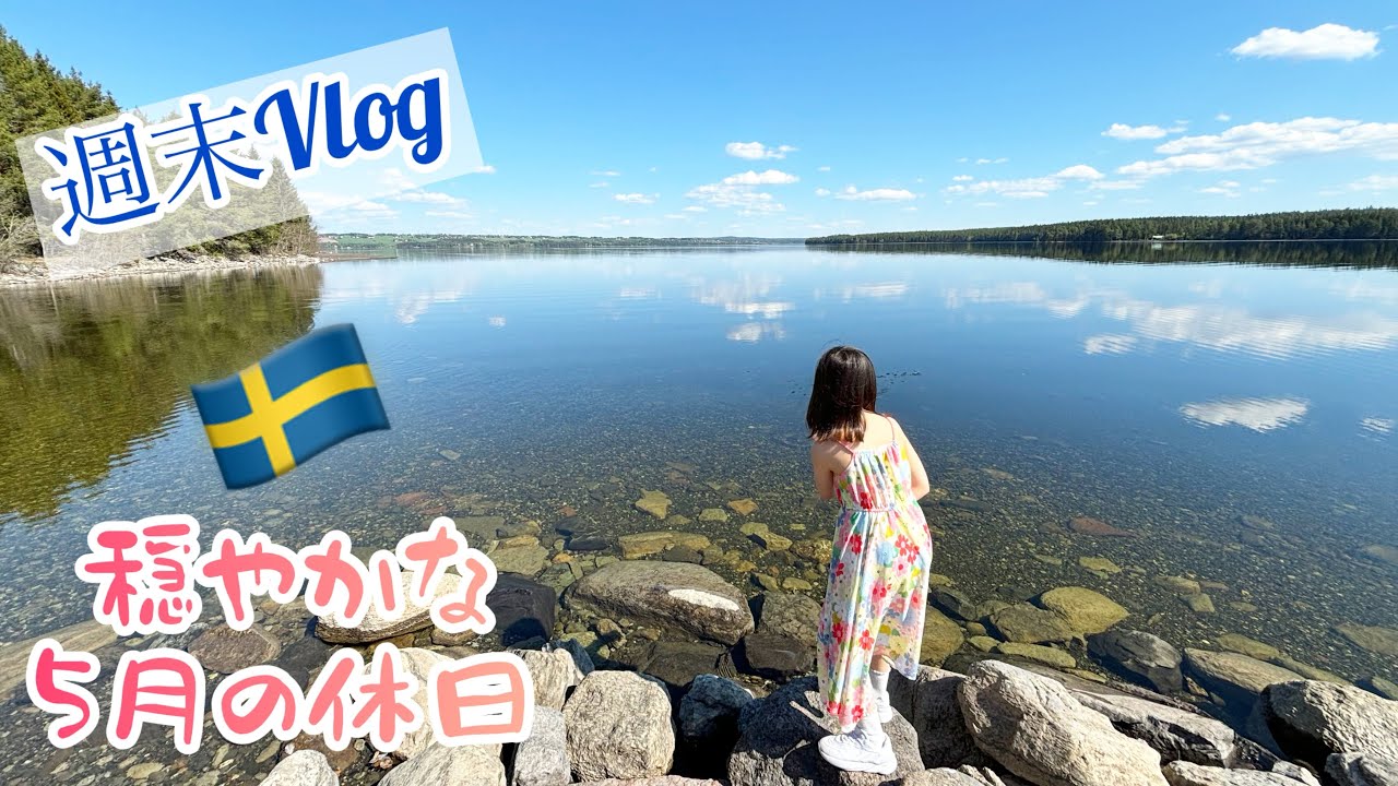 穏やかな5月の週末/スウェーデン北部在住の生活感