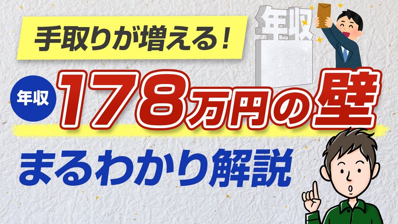年収178万円の壁とは　いつから始まる？手取りはいくら増える？わかりやすく解説