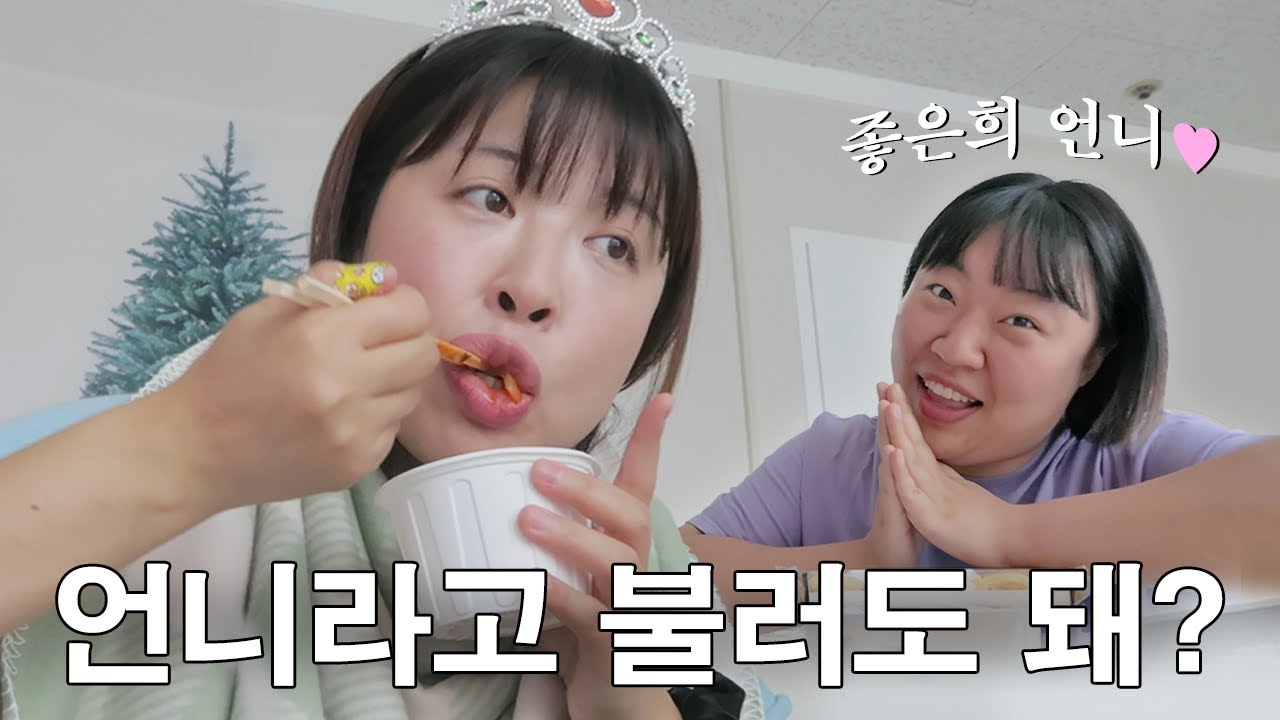 아는 동생이 짬뽕이랑 탕수육을 사주는데.. 청혼인가요? ft.좋은희  〈 느린92 갓생살기 10화 〉