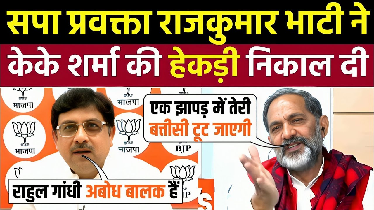 सपा प्रवक्ता राजकुमार भाटी ने केके शर्मा की हेकड़ी निकाल दी 🤣| Godi Media Insult | Godi Media Roast