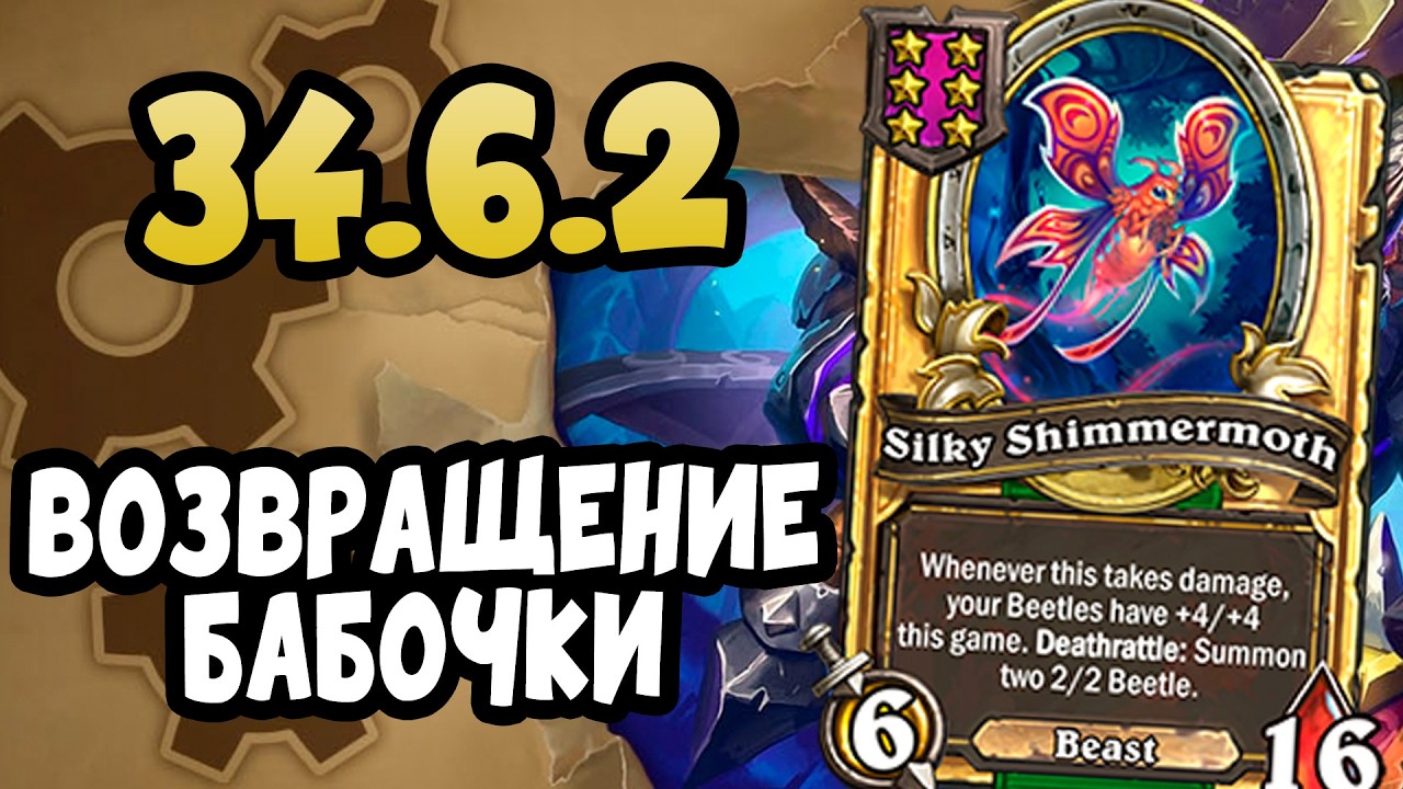 ПАТЧ 34.6.2 БАБОЧКА ВЕРНУЛАСЬ - ПОЛЯ СРАЖЕНИЙ Hearthstone 2026