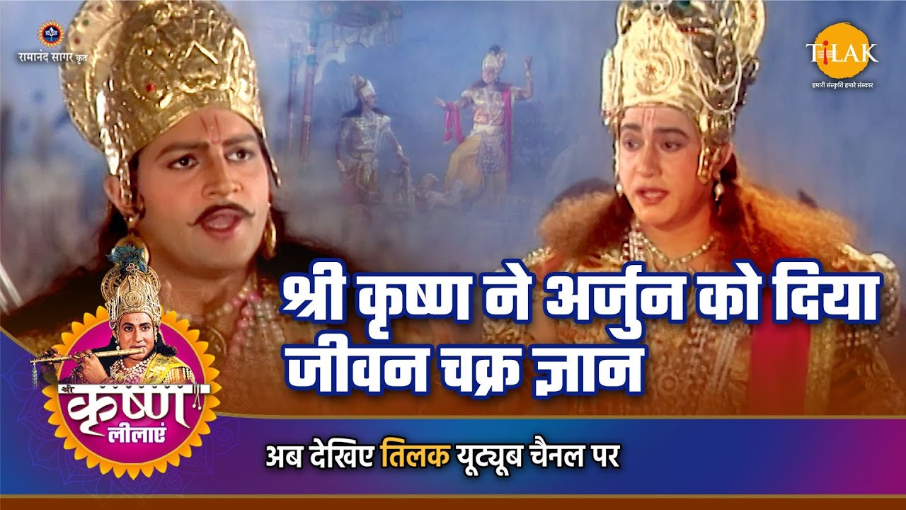 श्री कृष्ण लीला | श्री कृष्ण न अर्जुन को दिया जीवन चक्र ज्ञान