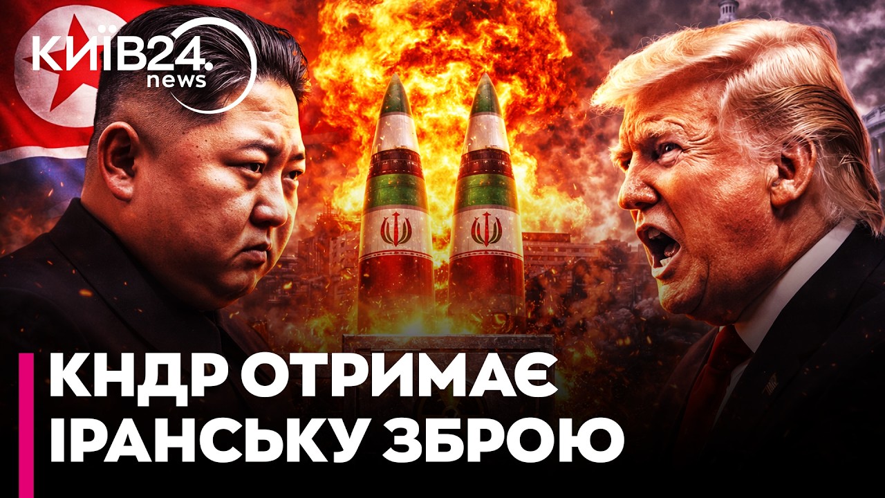 🤯ЯДЕРНИЙ СЕЙФ КІМА! Чи ОПИНИТЬСЯ зброя Ірану в КНДР: шокуючий СЦЕНАРІЙ для Вашингтона - Боровик
