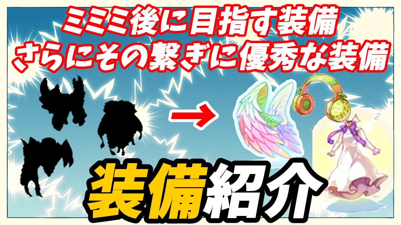 【RO】ミミミ後に目指す装備やその繋ぎ装備の紹介【ラグナロクオンライン】