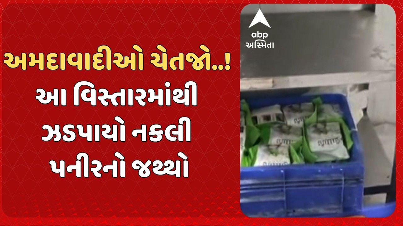 Fake Paneer In Ahmedabad |  અમદાવાદીઓ ચેતજો..! આ વિસ્તારમાંથી ઝડપાયો નકલી પનીરનો જથ્થો