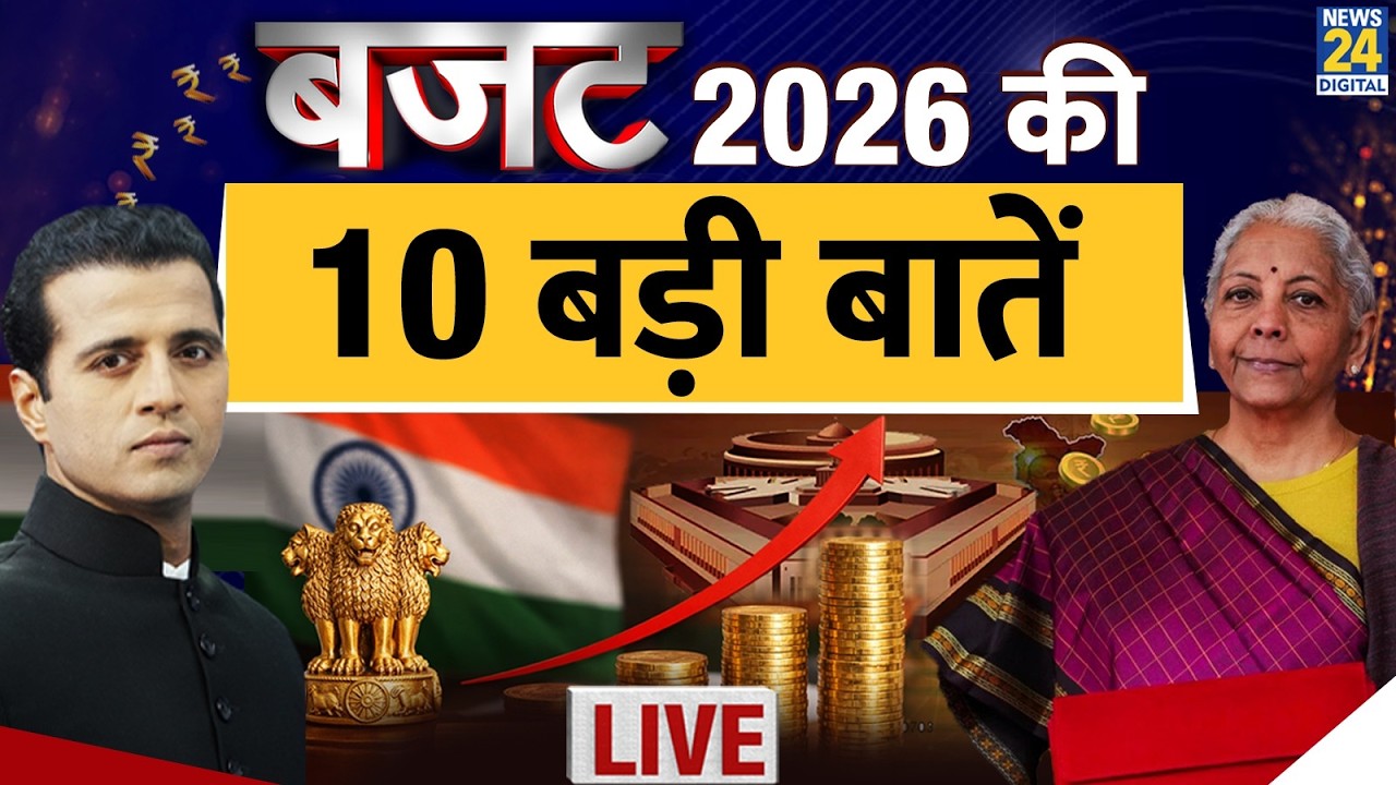 Budget 2026-27: बजट से आम आदमी को जागी उम्मीद, इस बार क्या मंहगा क्या सस्ता? | Nirmala Sitharaman