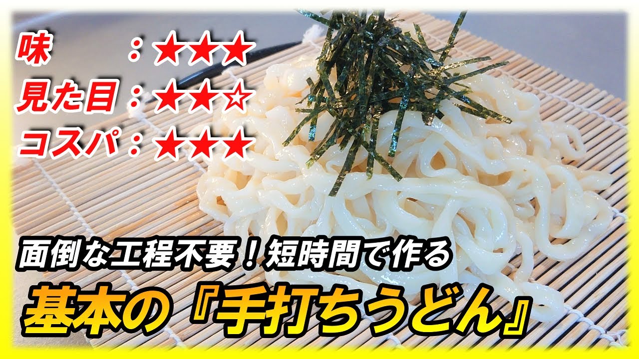 面倒な工程不要！薄力粉で作るコシの強い基本の『手打ちうどん』の作り方