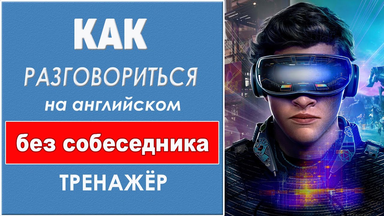 Разговориться на английском без собеседника. Тренажёр 4