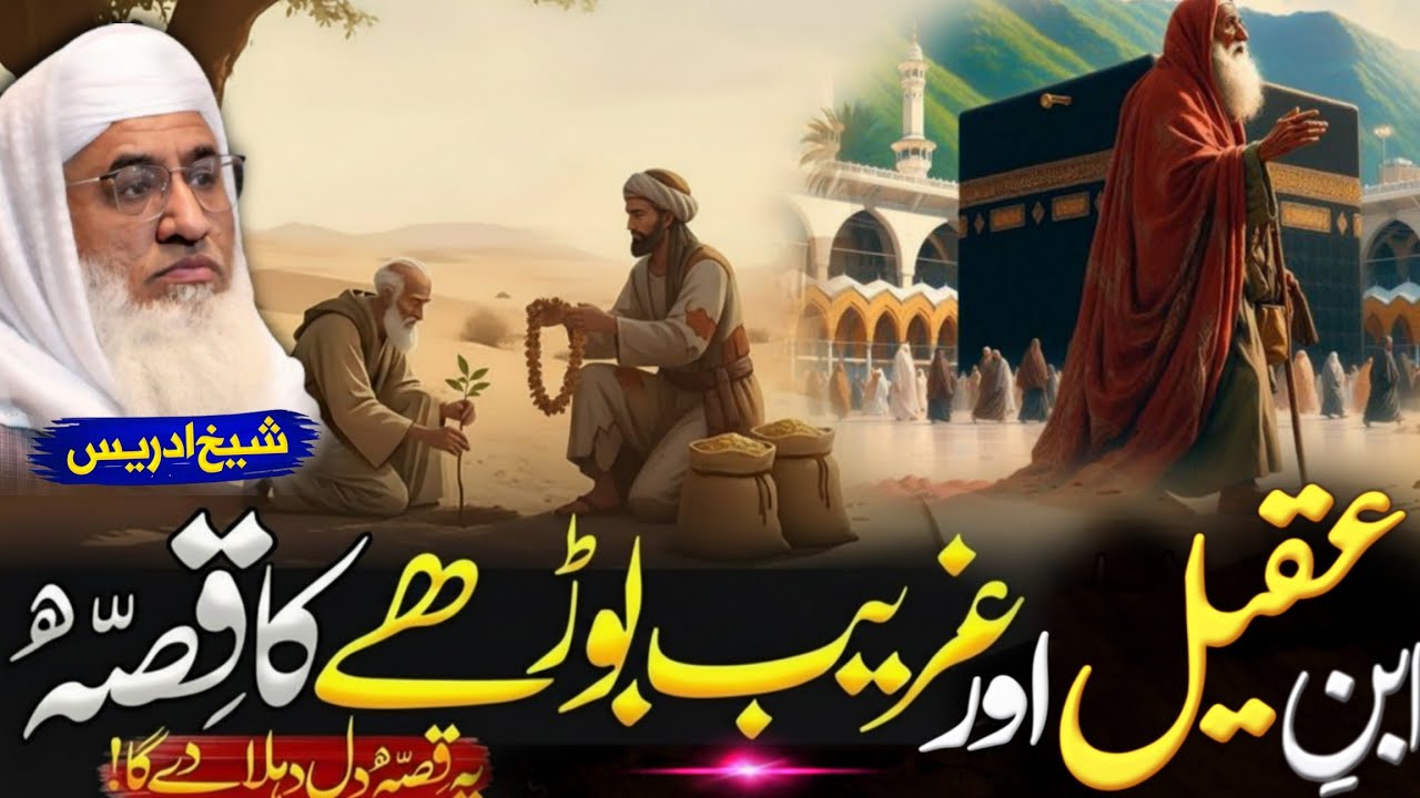 ابنِ عقیل اور غریب بوڑھے کا قصہ | molana Sheikh Idree sahib pashto bayan 