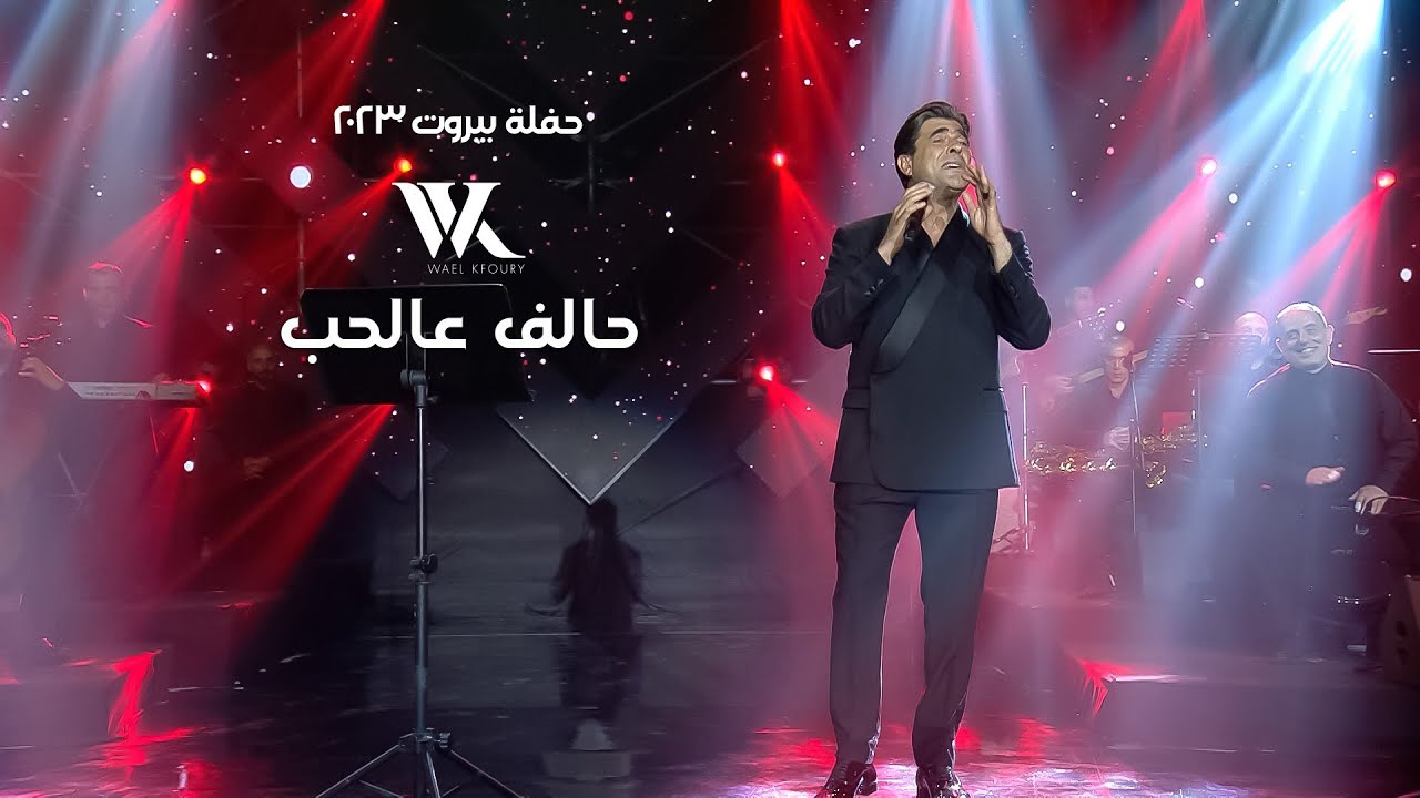 Wael Kfoury - Halef 3al Hob (Live) |  وائل كفوري - حالف عالحب - حفلة بيروت 2023
