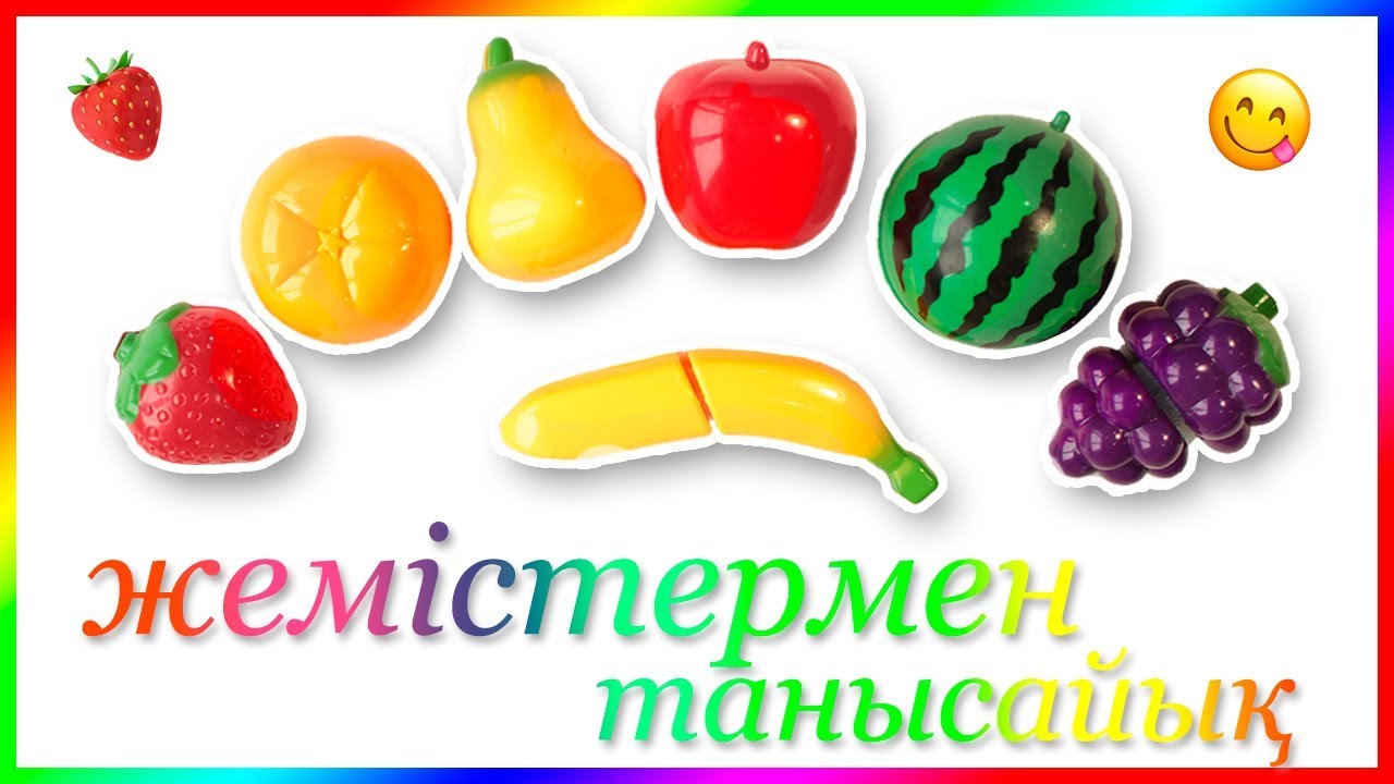 🍅Жемістер мен Көкөністер🍏! Играем и учим 🍋фрукты и овощи🥕 на липучках на казахском языке.