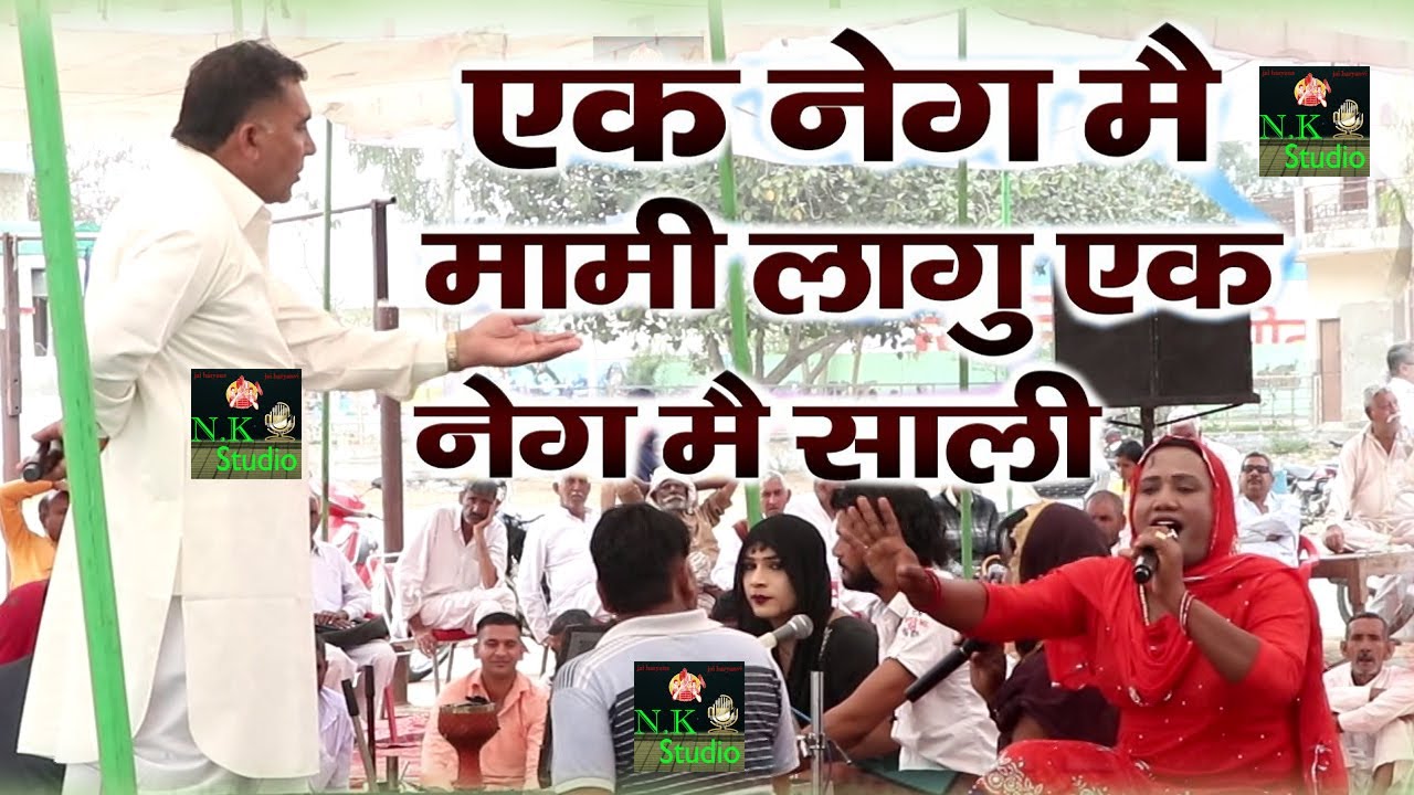 एक नेग में मामी लागू एक नेग में साली#सांगी रामशरण अत्री जी और जोगी की आवाज़ में एक और बेहतरीन रागनी#