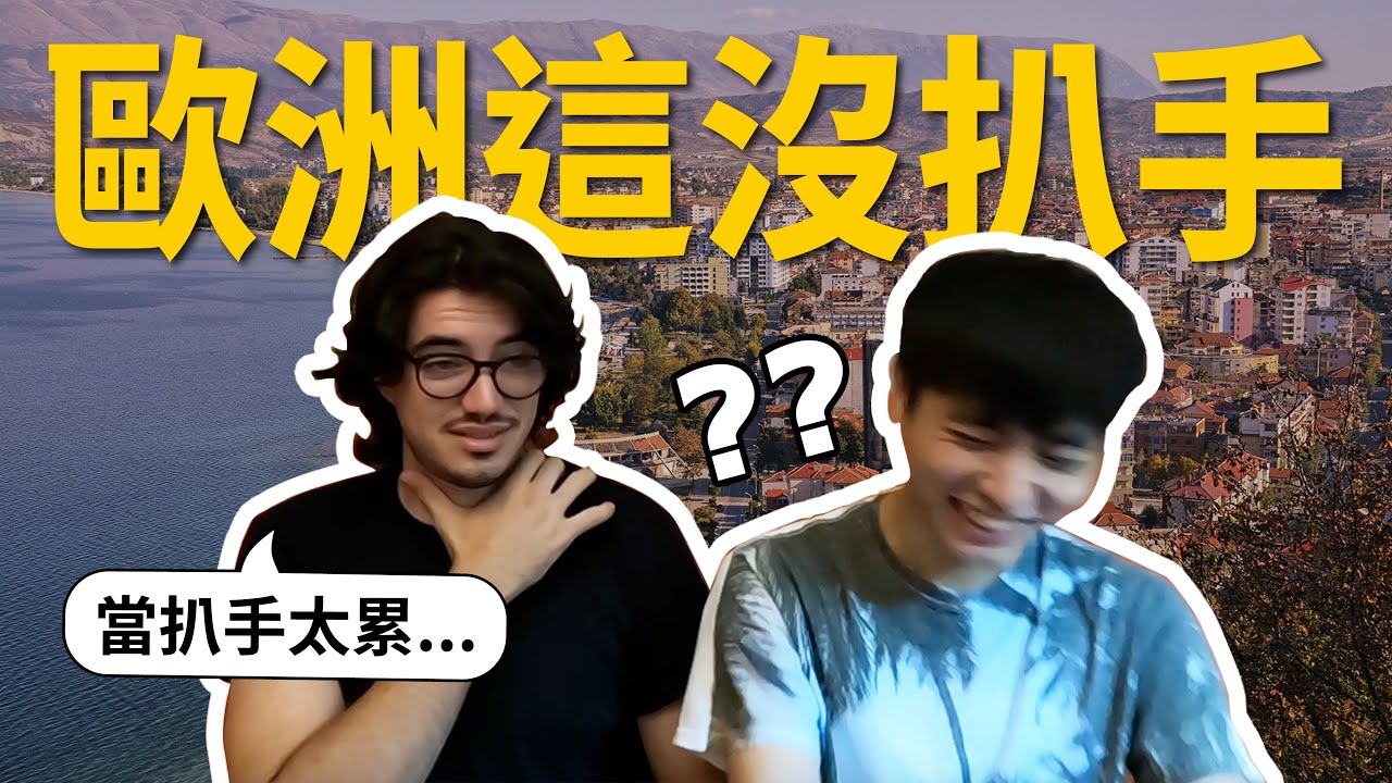 東南歐旅行安全嗎？ 歐洲最便宜旅遊國家 ─ 阿爾巴尼亞（下集） #巴爾幹半島 #歐洲扒手 #數位遊牧  【不懂再問】