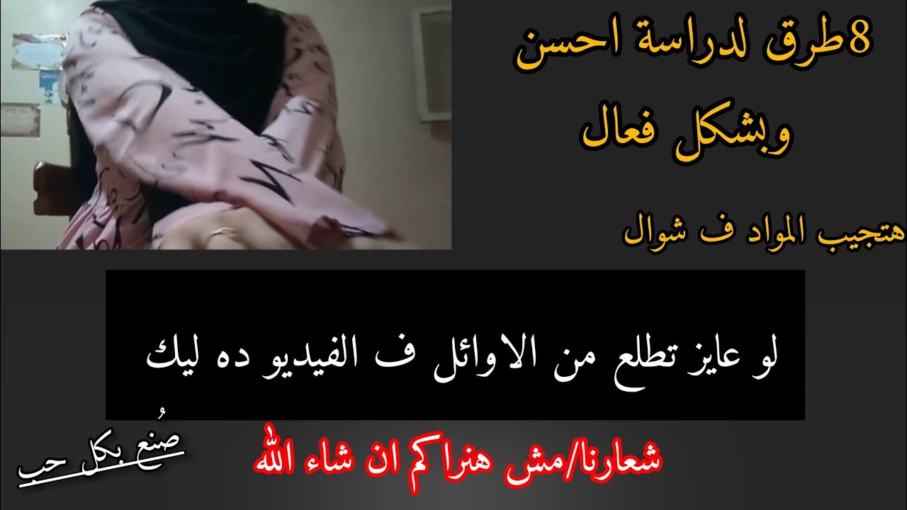 8/طرق هيساعدوك جداا ايام الدراسه 🙈💗💗لو عايزه تطلعي من الاوائل ف الفيديو ده ليكي حرفيااا🤩💗💗