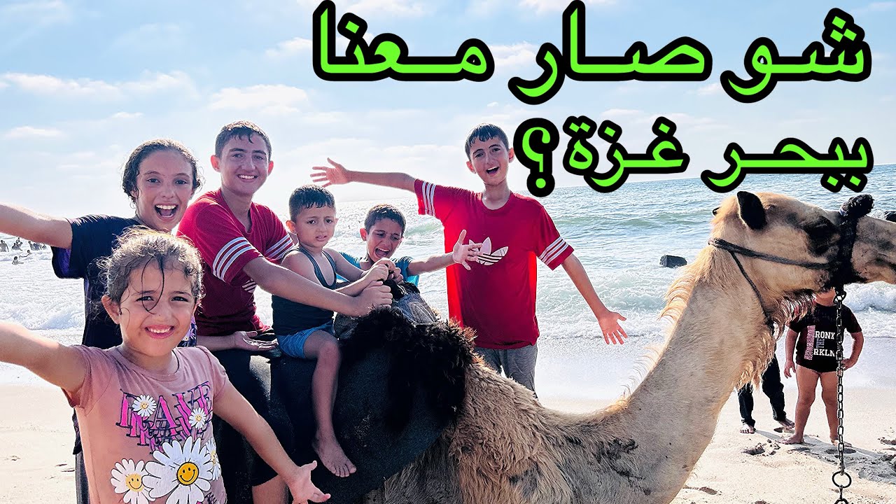 بحر غزة ما أحلاه❤️شوفوا شو صار معنا على شاطئ البحر!!!؟