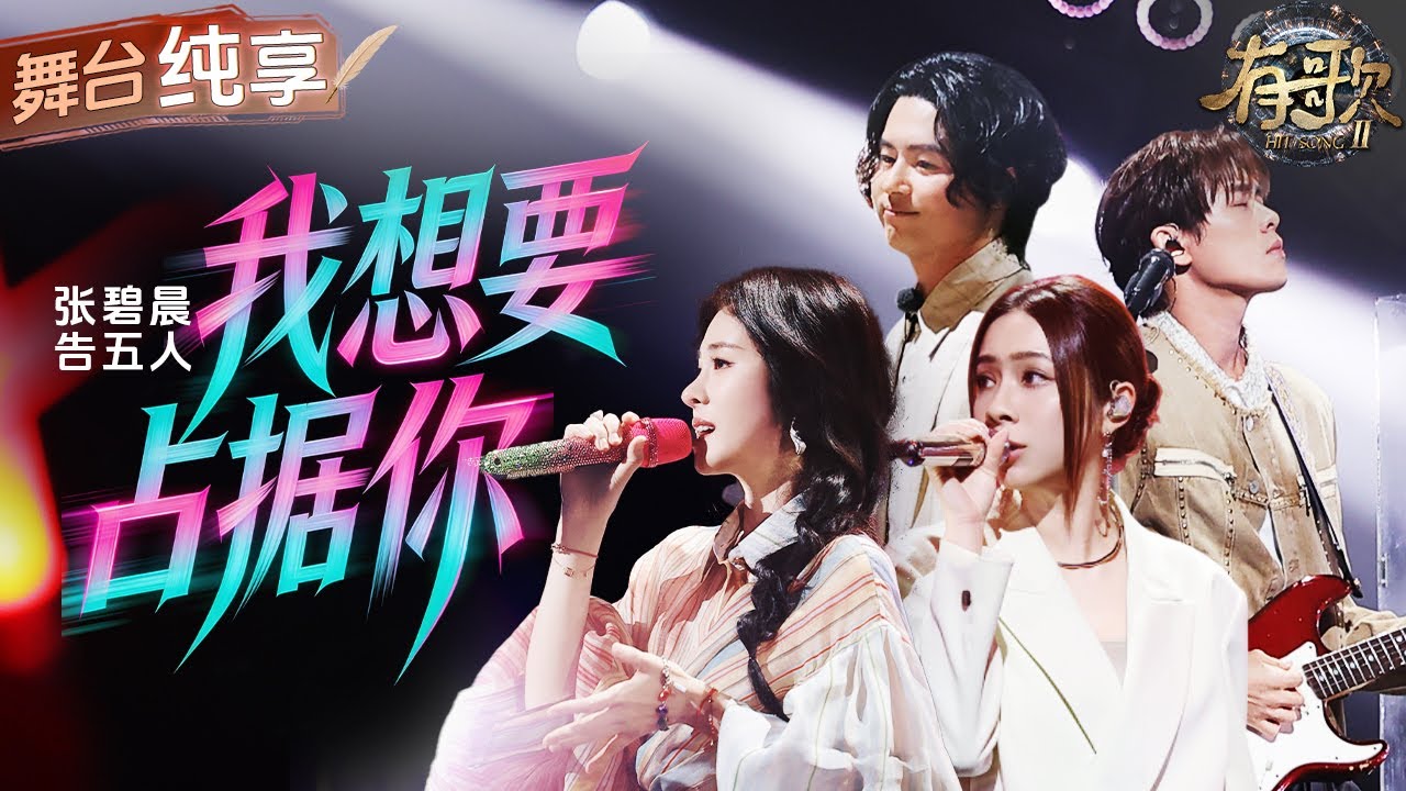 【纯享版】张碧晨告五人同台嗨唱爆曲《我想要占据你》两种截然不同的声线碰撞赋予舞台新的灵魂！ #有歌2 EP1 20260102