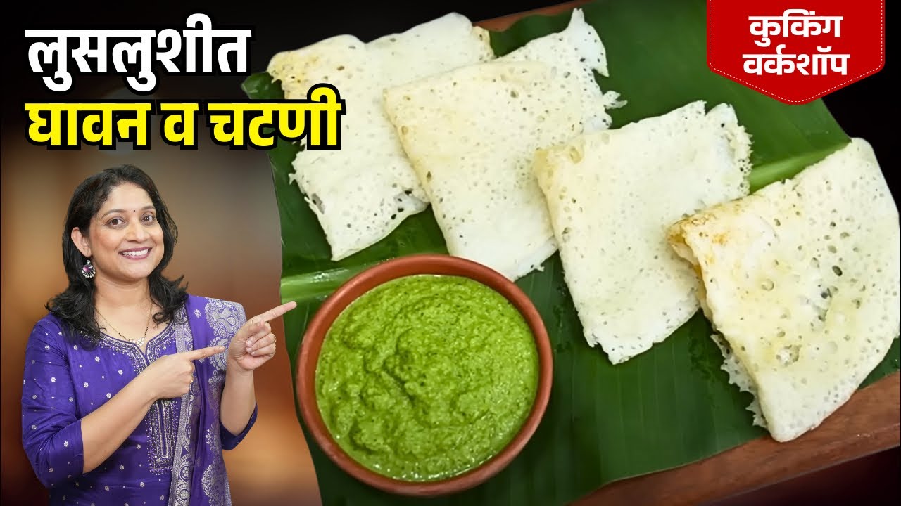 गणपती प्रसाद- जाळीदार लुसलुशीत घावन चटणी | गौरीचा प्रसाद तांदळाचे घावन व घाटले Ghavan Chatani Recipe