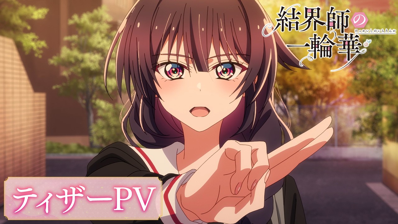 TVアニメ『結界師の一輪華』ティザーPV｜2027年1月放送開始