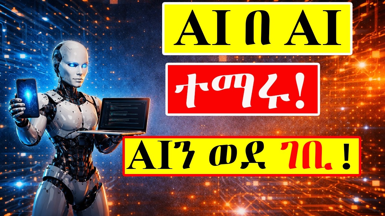 How to Master AI with AI | AIን በ AI መማር (Next-Level Productivity & Income Strategy)