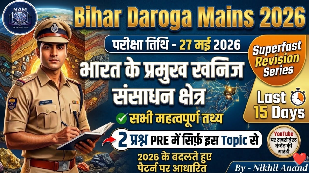 भारत के प्रमुख खनिज क्षेत्र | Mineral Resources in India | Bihar Daroga Mains | इससे 2 प्रश्न पक्के🔥