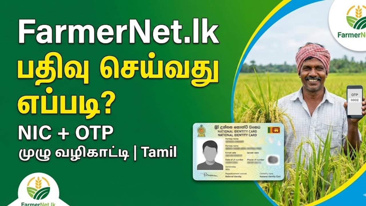 FarmerNet.lk பதிவு செய்வது எப்படி? (NIC + OTP) | முழு வழிகாட்டி | Tamil