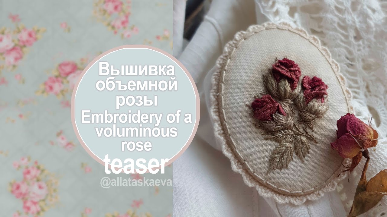 Винтажный бутон розы. Вышивка объемной розы. Vintage rosebud. Embroidery Алла Таскаева Alla Taskaeva