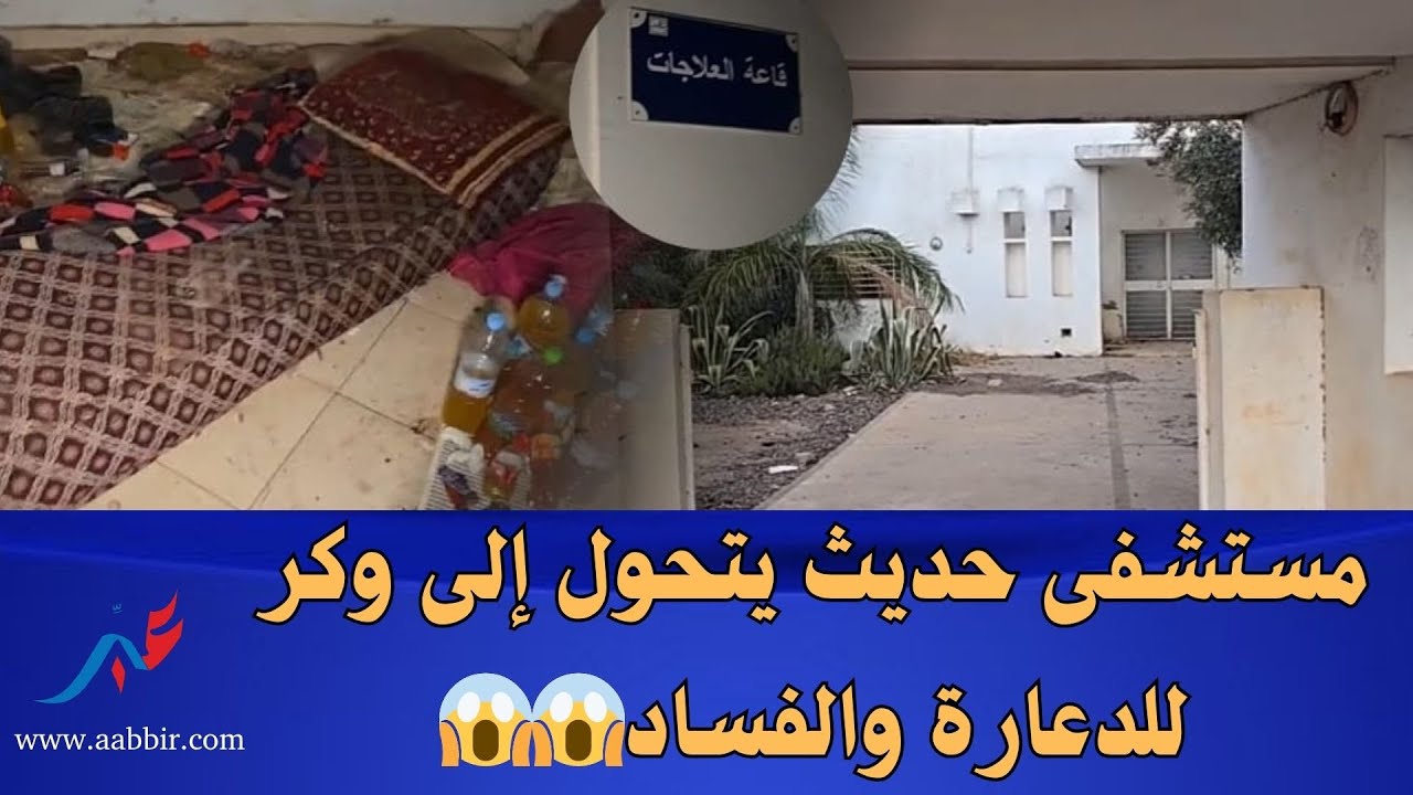 في زمن حكومة أخنوش.. مستشفى حديث بمدينة تامسنا يتحول إلى وكر للـ....ـدعارة والفـ....ـساد