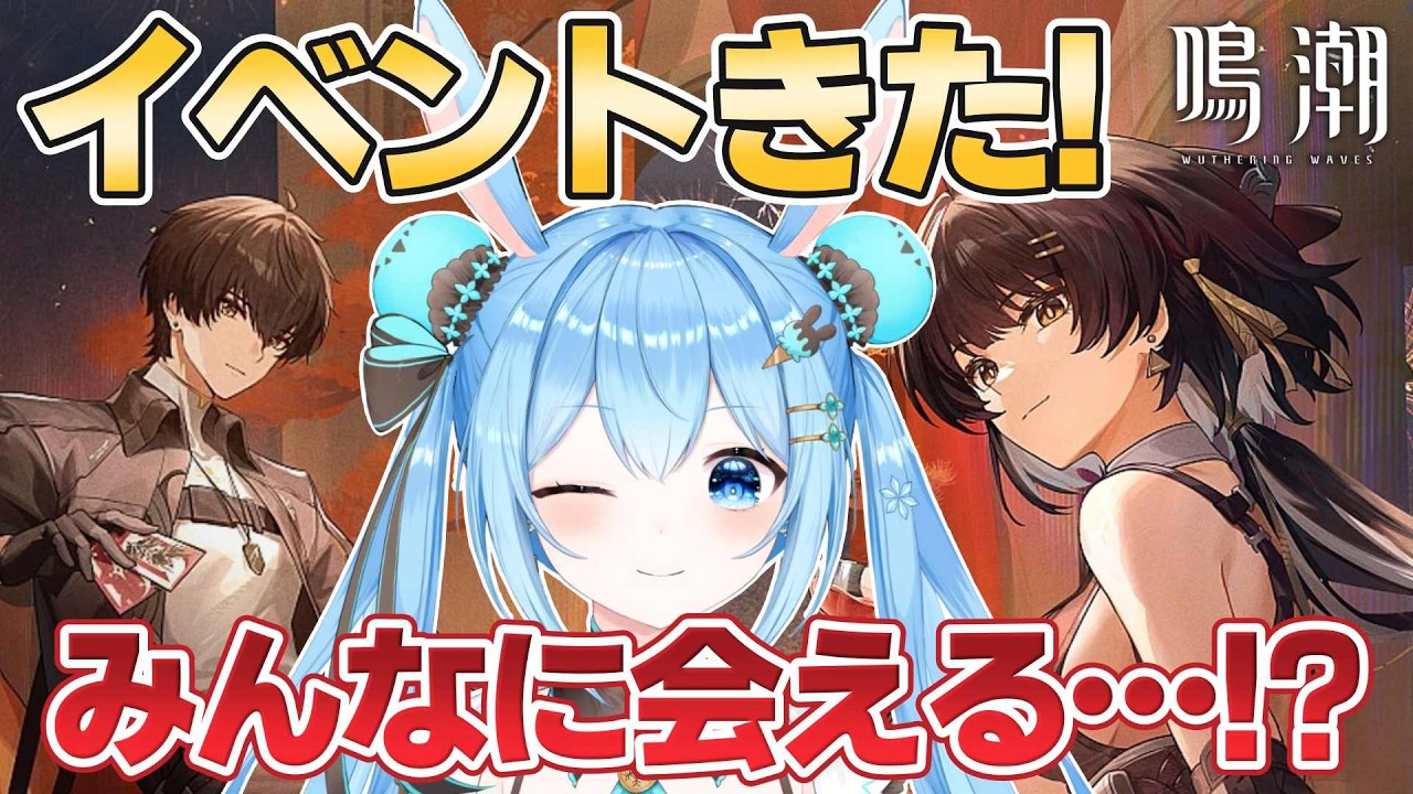 【#鳴潮 】イベント「銀河が流れ落ちる場所」やってみる！！久々にみんなと会えると聞いて！《雪咲ゆうか》#vtuber #雪咲ゆうか #wutheringwaves #ぶいきゃす杯 #PR