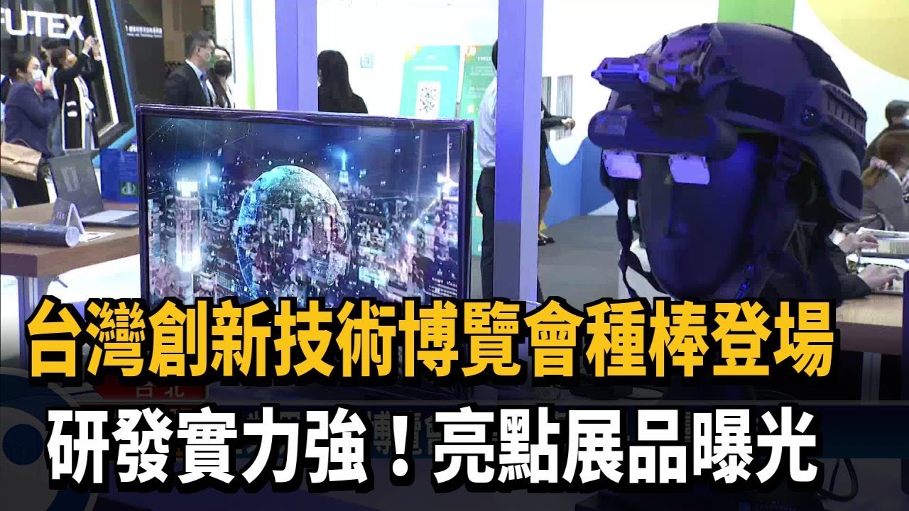 台灣創新技術博覽會重磅登場　研發實力強！亮點展品曝光－民視新聞