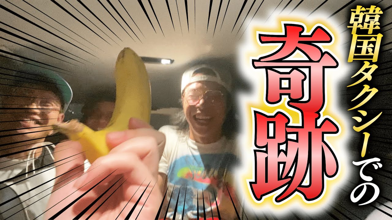 【最終回】韓国のタクシーで起こった奇跡＆深夜の満腹カップ麺パーティー【ショータイムサーカスin韓国#8】