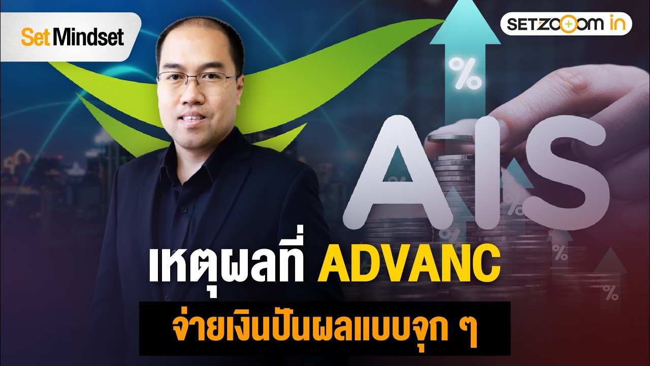 ADVANC เอากำไรสะสมมาจ่ายปันผลพิเศษ แล้วปีหน้าจะจ่ายอีกหรือไม่? | Set Mindset [10/2/26]