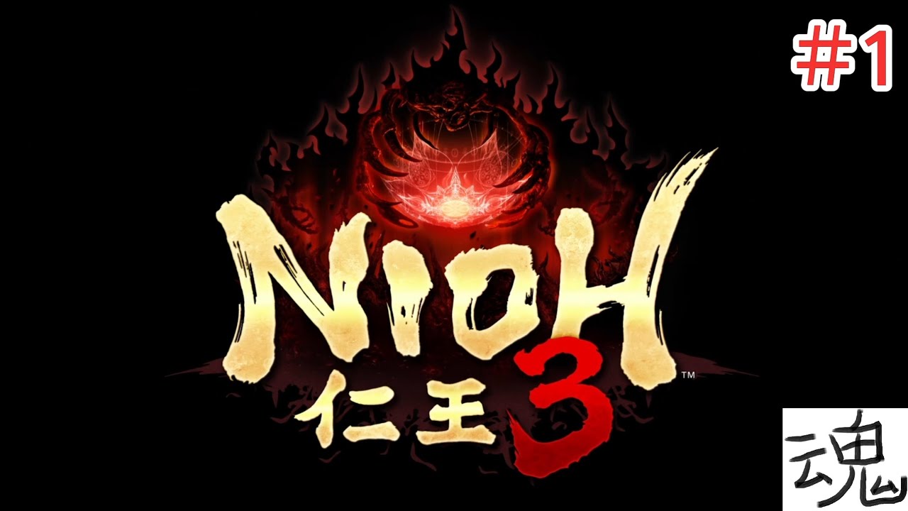 体験版のクリアまで実況【仁王3】 #1