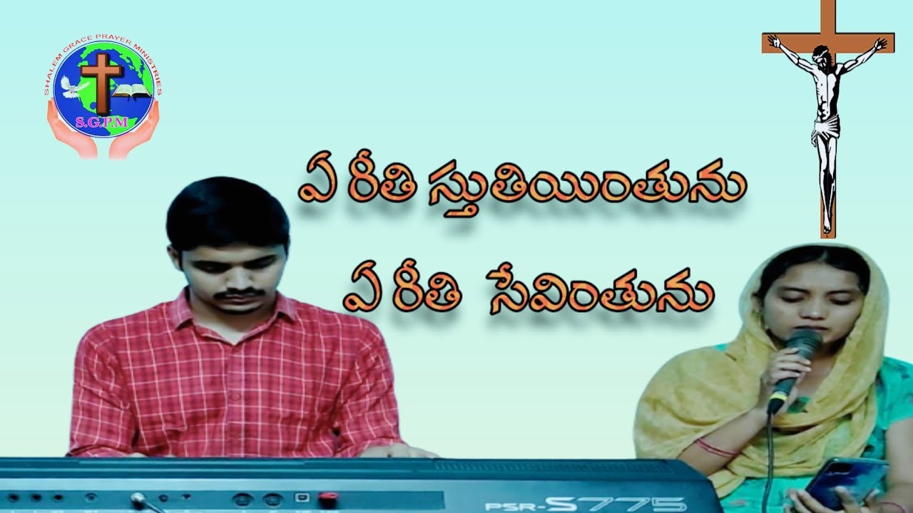Ae reethi sthuthiyinthuno ||#teluguchristiansong.