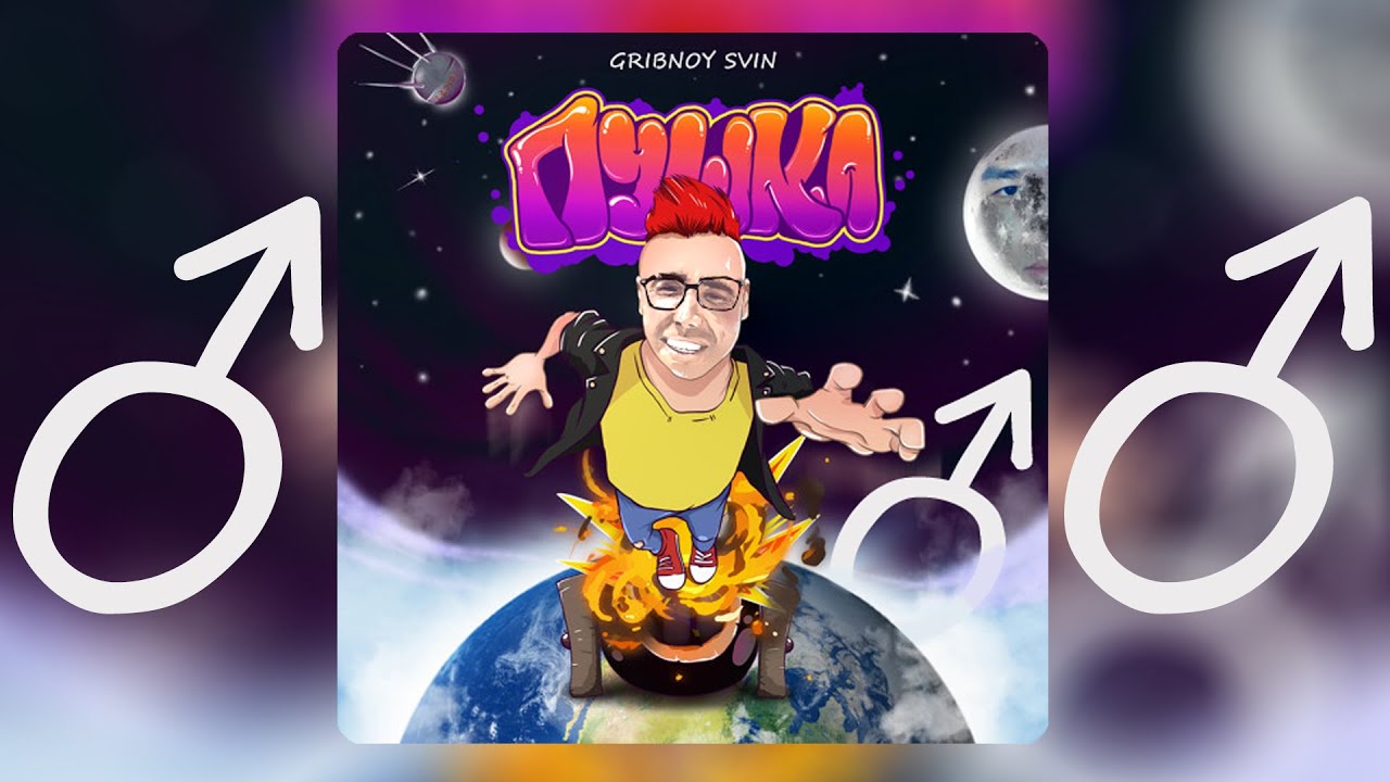 КОБЯКОВ - ПУШКА (Right Version; GachiBass) ♂ Gachi remix